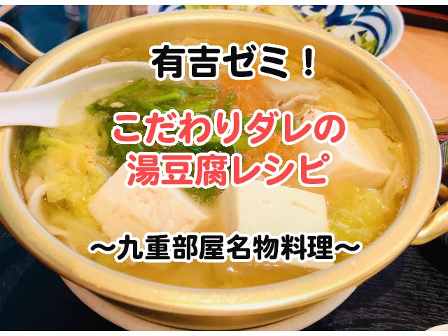 【有吉ゼミ】こだわりダレの湯豆腐のレシピを紹介！九重部屋千代青梅さんの作り方