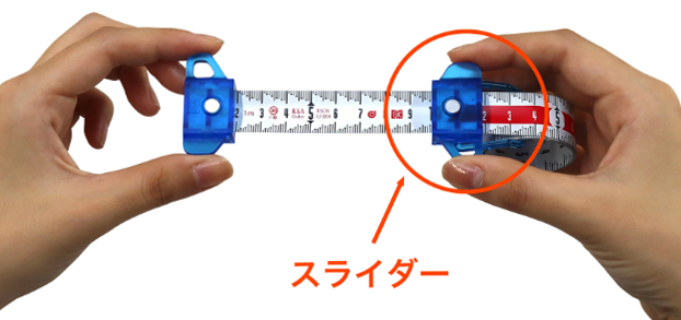 スパイラルメジャー・くるくるメジャーの使い方