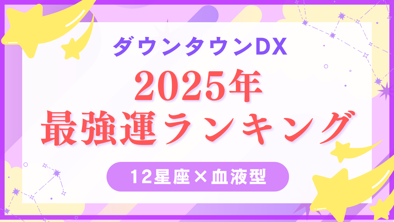 ダウンタウンDXの2025最強運ランキング1位はふたご座×A型！【星座×血液型1位～48位を発表】